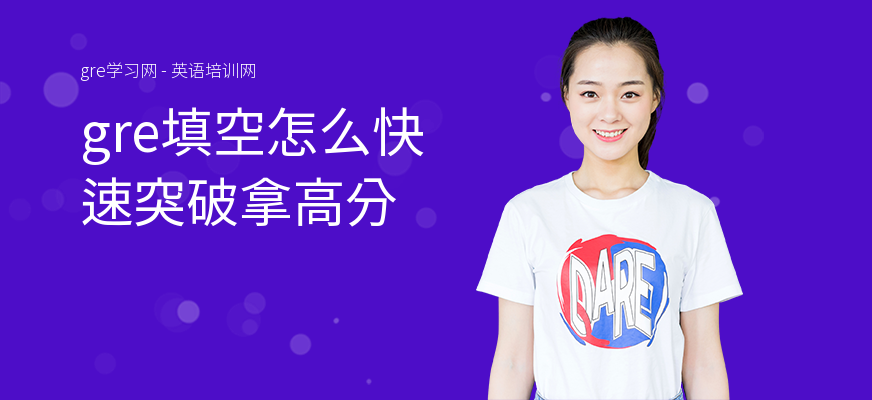 gre填空怎么快速突破拿高分