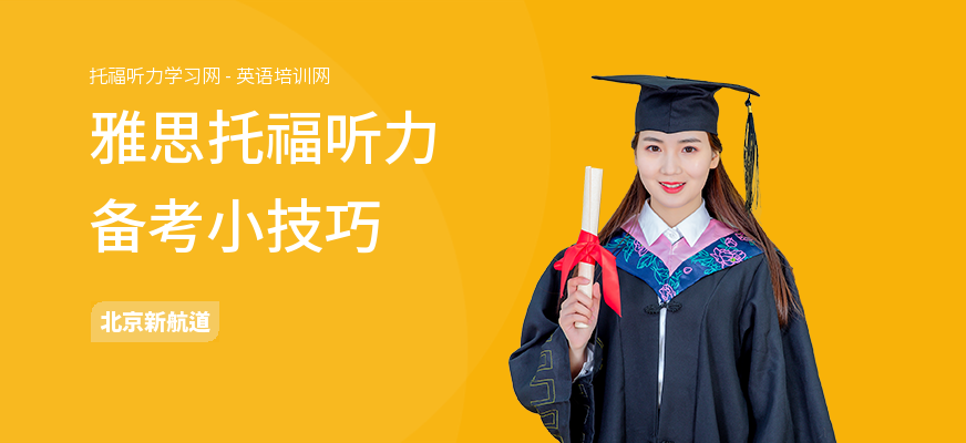 雅思托福听力备考小技巧
