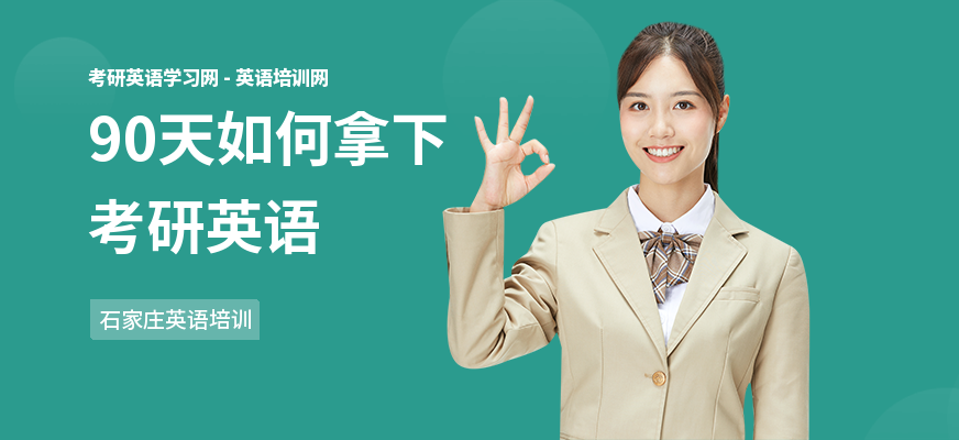 90天如何拿下考研英语