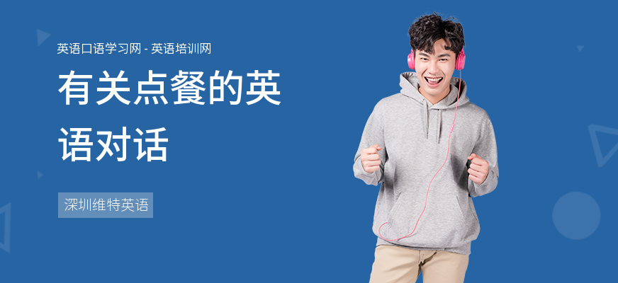 有关点餐的英语对话