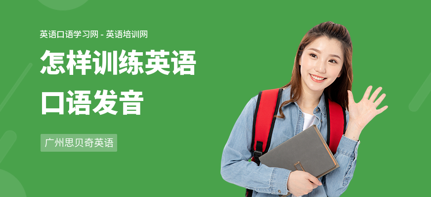 怎样训练英语口语发音