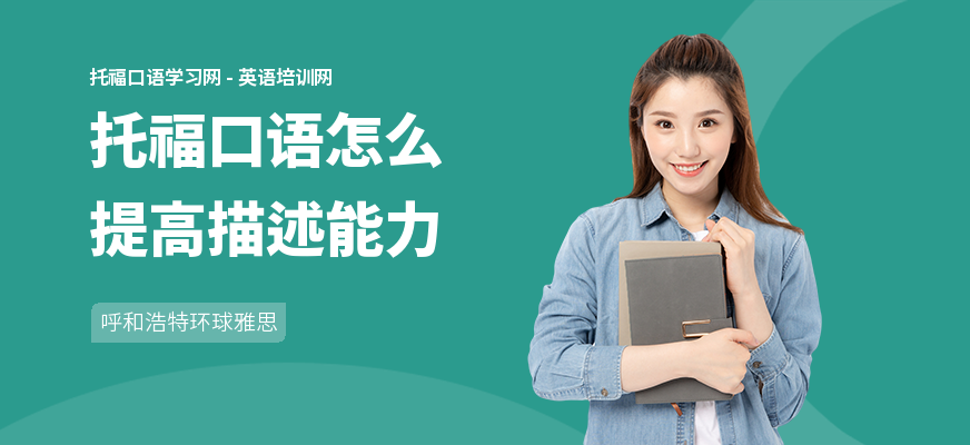 托福口语怎么提高描述能力