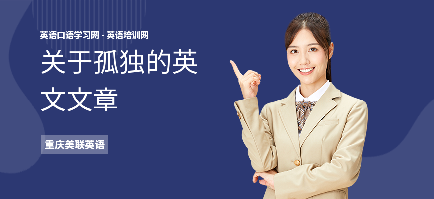 关于孤独的英文文章