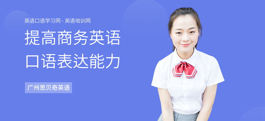 提高商务英语口语表达能力