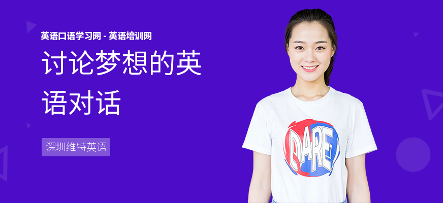 讨论梦想的英语对话