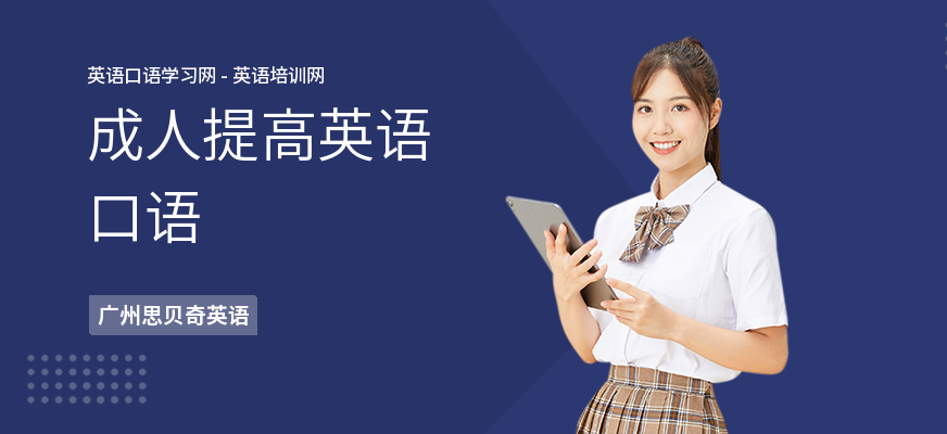 成人提高英语口语