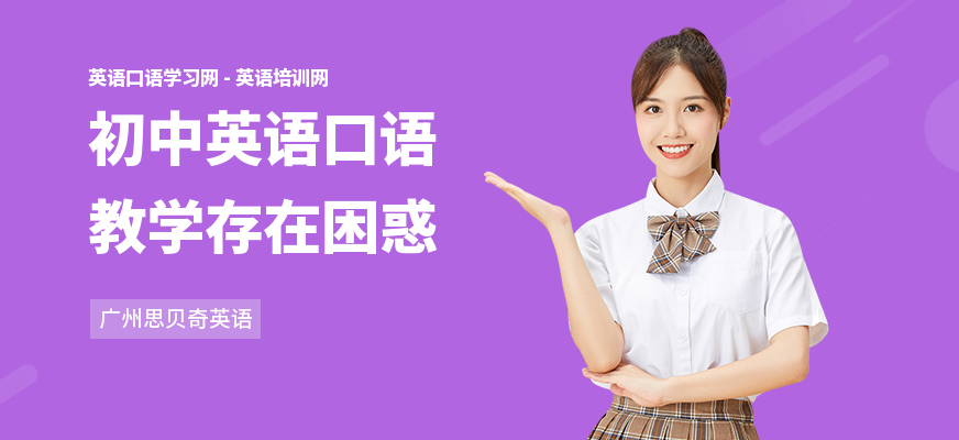 初中英语口语教学存在困惑