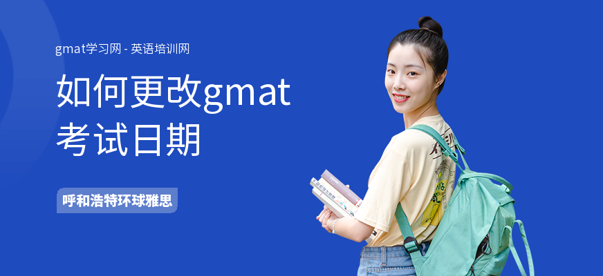 如何更改gmat考试日期