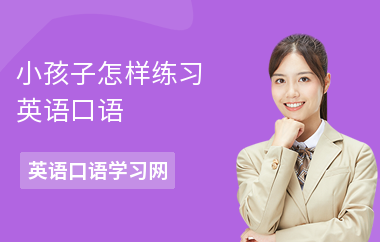 小孩子怎样练习英语口语