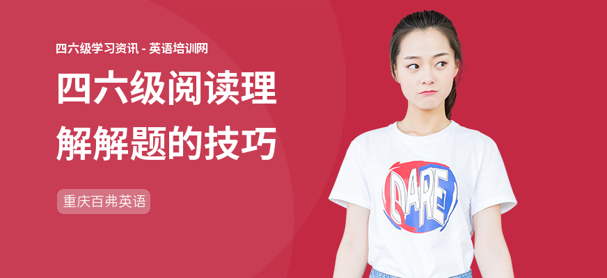 四六级阅读理解解题的技巧