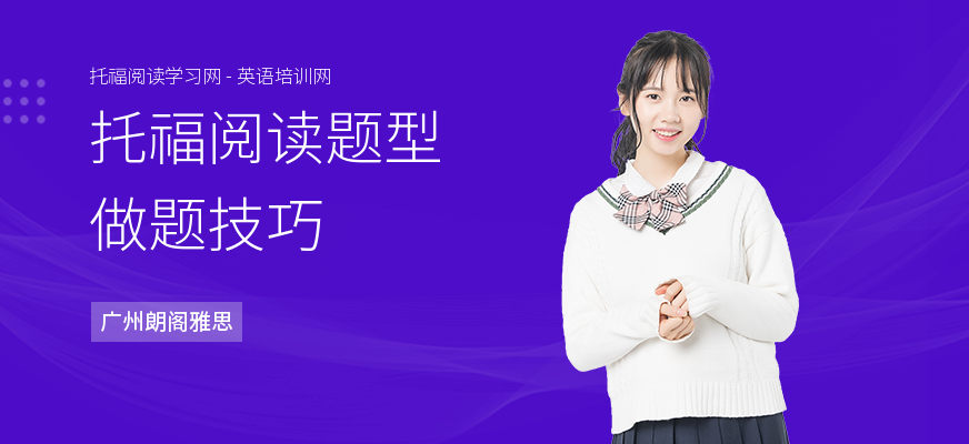 托福阅读题型做题技巧