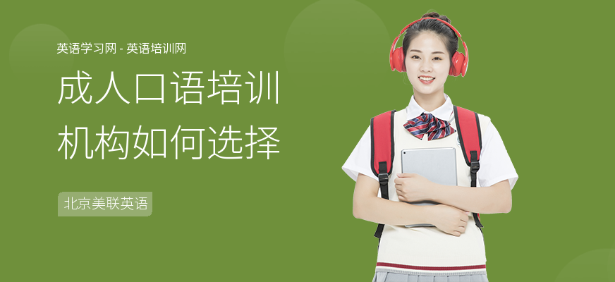 成人口语培训机构如何选择