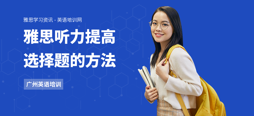 雅思听力提高选择题的方法