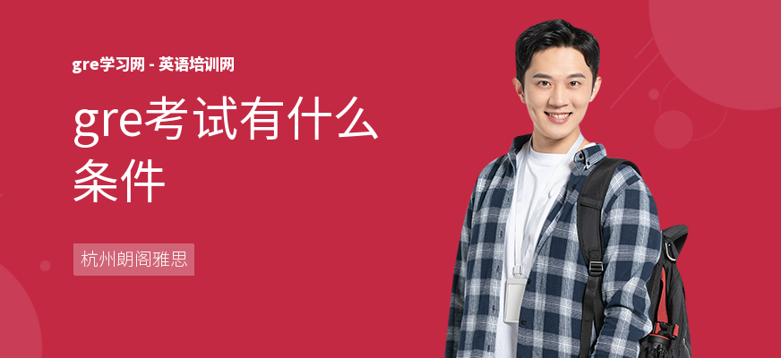gre考试有什么条件