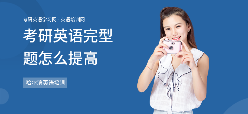 考研英语完型题怎么提高