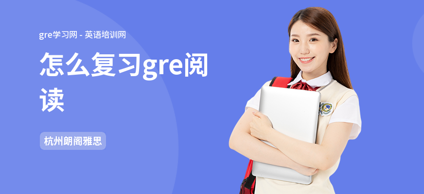 怎么复习gre阅读