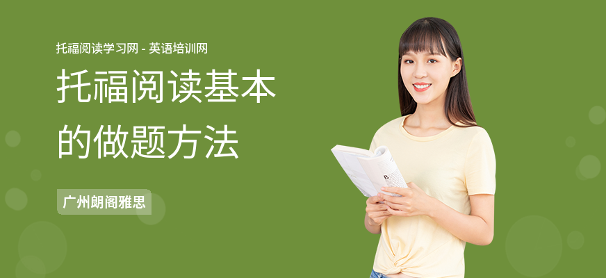 托福阅读基本的做题方法