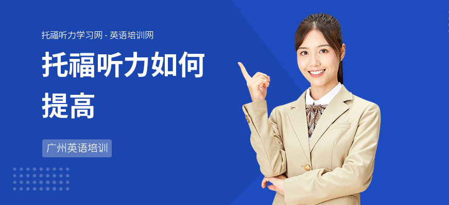 托福听力如何提高