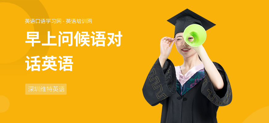 早上问候语对话英语