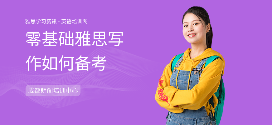 零基础雅思写作如何备考