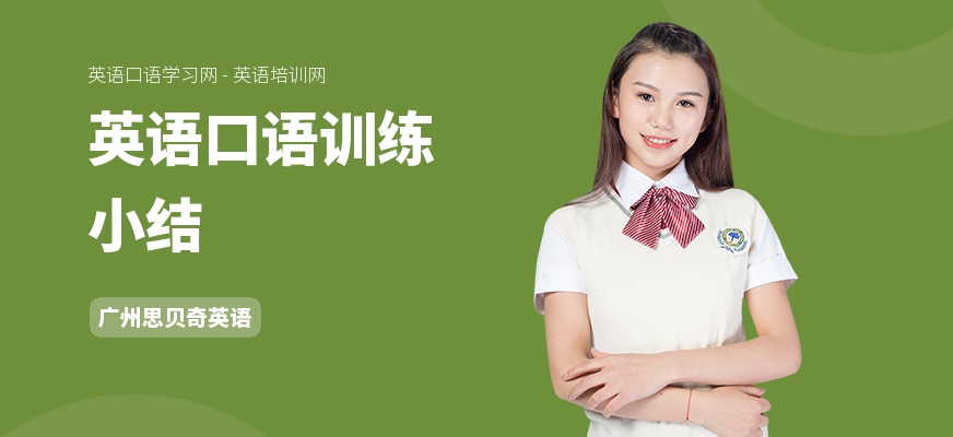 英语口语训练小结