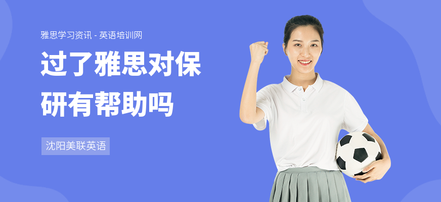 过了雅思对保研有帮助吗