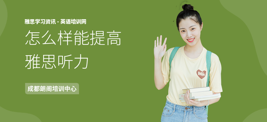 怎么样能提高雅思听力