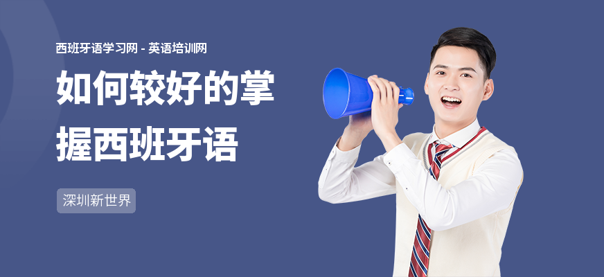 如何较好的掌握西班牙语