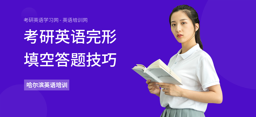 考研英语完形填空答题技巧