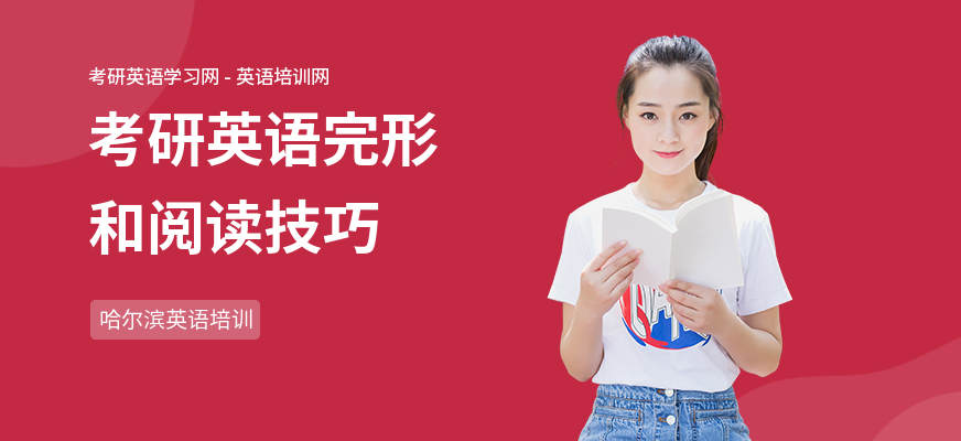 考研英语完形和阅读技巧