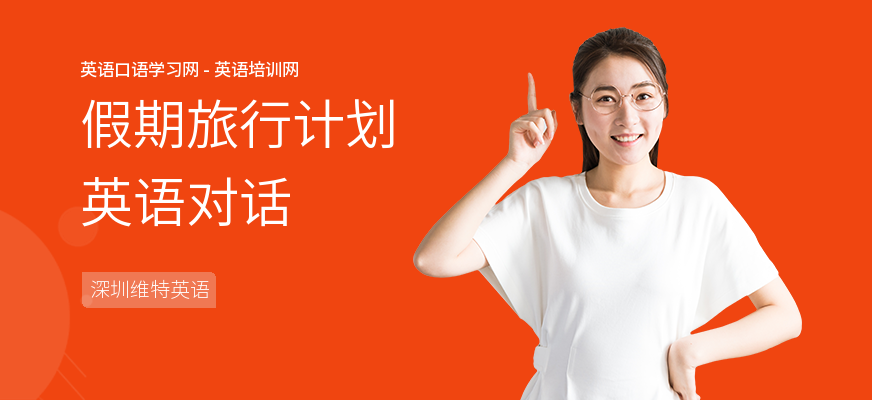 假期旅行计划英语对话