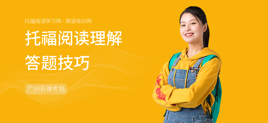 托福阅读理解答题技巧