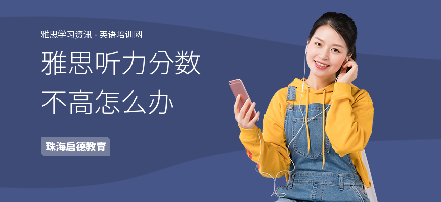 雅思听力分数不高怎么办