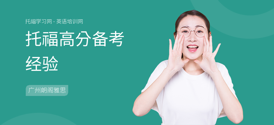 托福高分备考经验