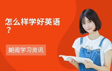 怎么样学好英语？