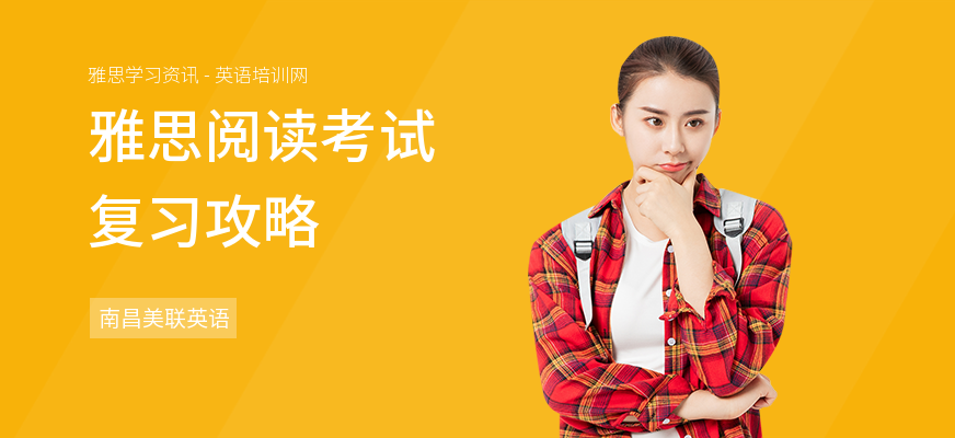 雅思阅读考试复习攻略