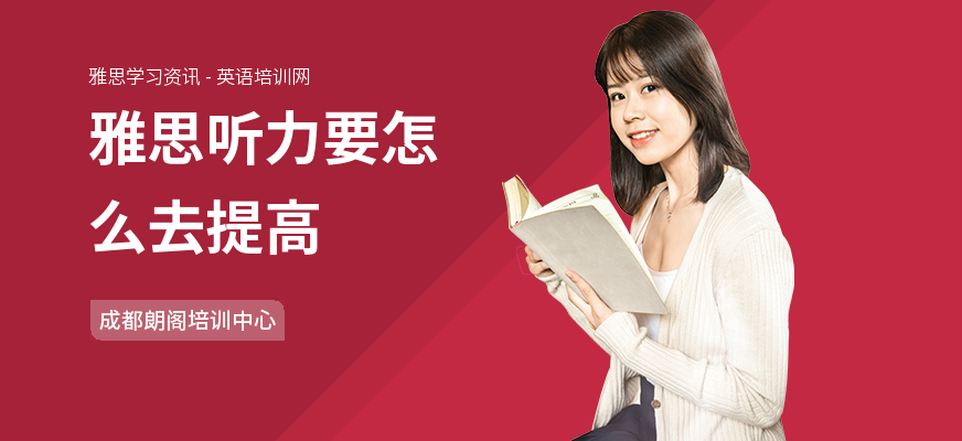雅思听力要怎么去提高