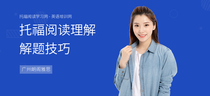 托福阅读理解解题技巧