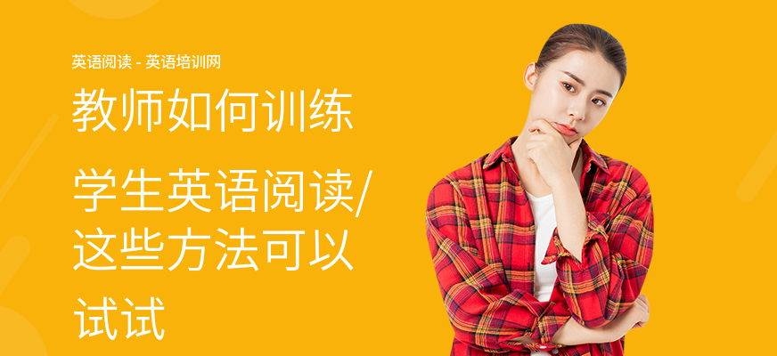 教师如何训练学生英语阅读,这些方法可以试试