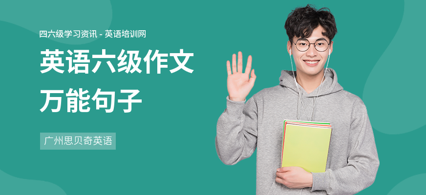 英语六级作文万能句子
