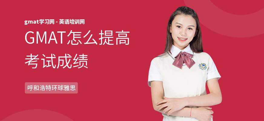GMAT怎么提高考试成绩