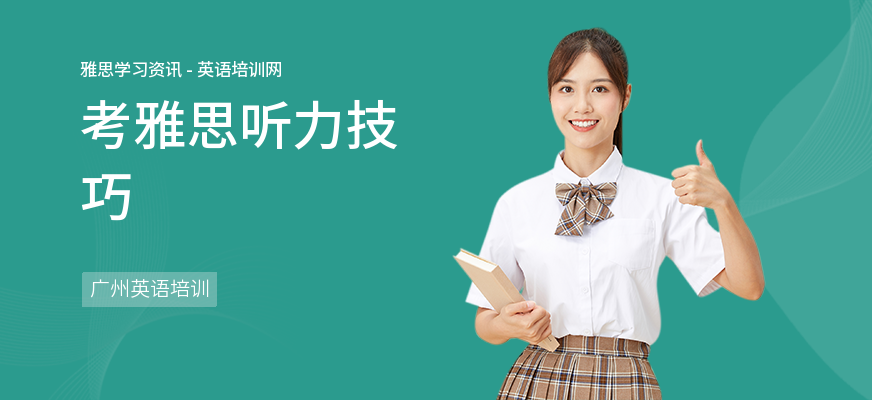 考雅思听力技巧