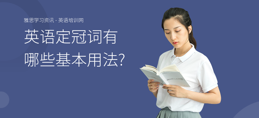 英语定冠词有哪些基本用法?