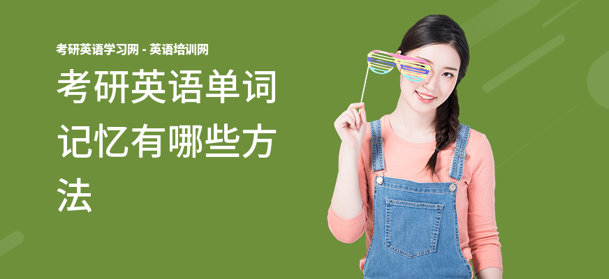 考研英语单词记忆有哪些方法
