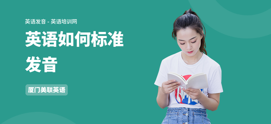 英语如何标准发音