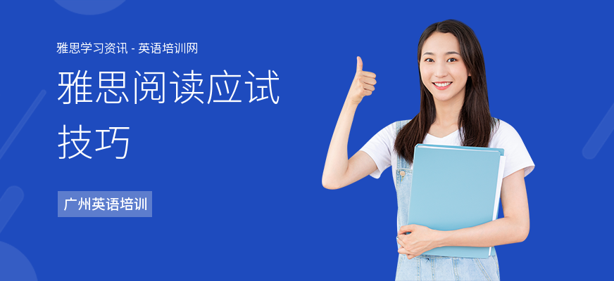 雅思阅读应试技巧