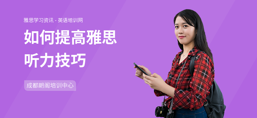 如何提高雅思听力技巧