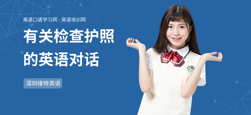 有关检查护照的英语对话