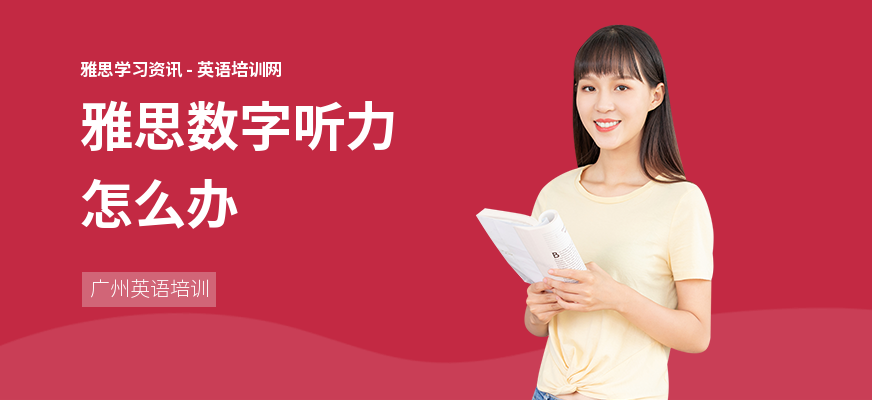 雅思数字听力怎么办