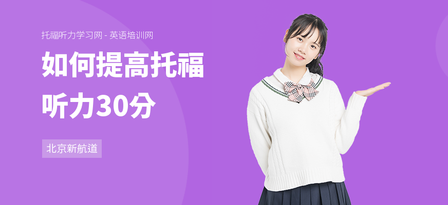 如何提高托福听力30分